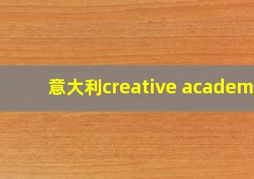 意大利creative academy